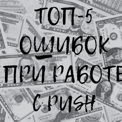топ-5 ошибок при работе с push