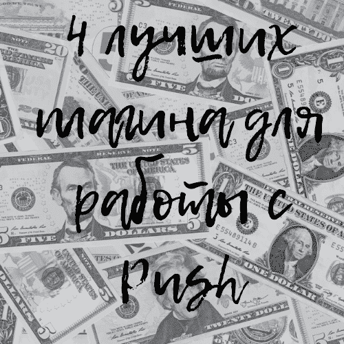 4 лучших плагина для работы с Push-уведомлениями для Wordpress 2019