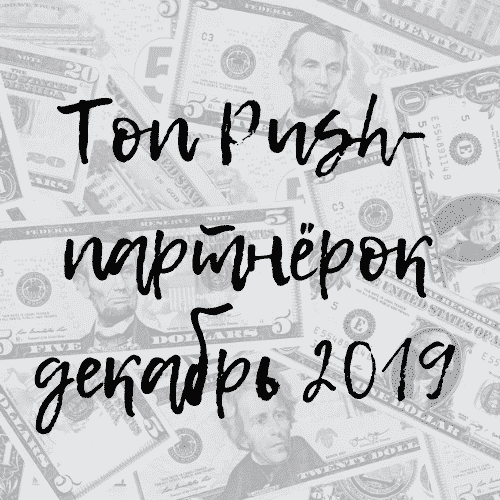 Топ Push-партнёрок декабрь 2019