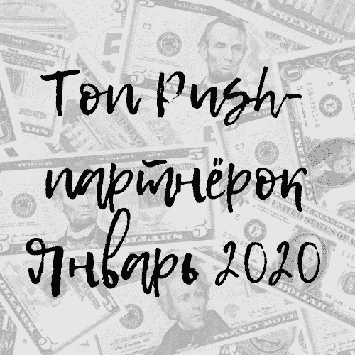 Топ Push-партнёрок Январь 2020
