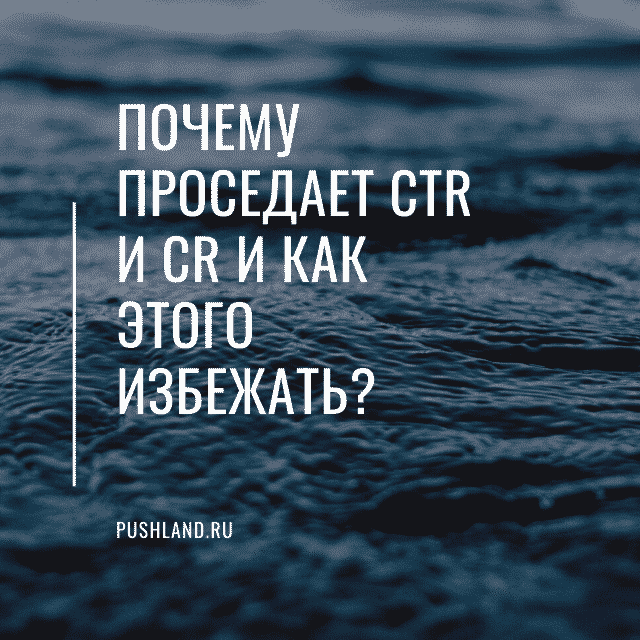 Почему проседает CTR и CR и как этого избежать?