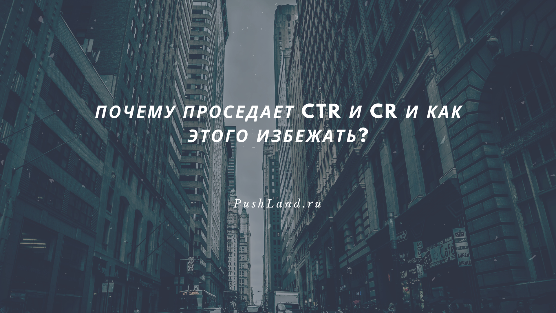 Почему проседает CTR и CR и как этого избежать?